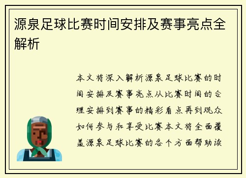 源泉足球比赛时间安排及赛事亮点全解析