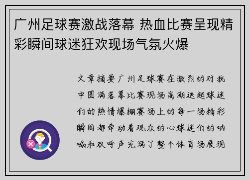 广州足球赛激战落幕 热血比赛呈现精彩瞬间球迷狂欢现场气氛火爆