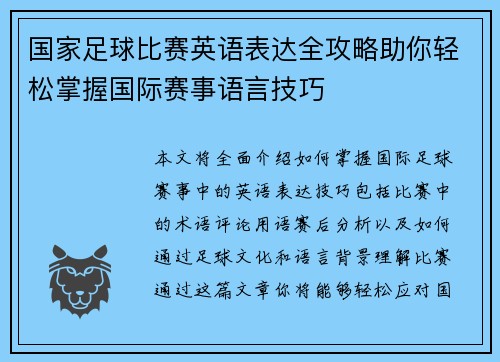 国家足球比赛英语表达全攻略助你轻松掌握国际赛事语言技巧