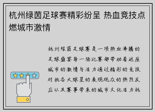 杭州绿茵足球赛精彩纷呈 热血竞技点燃城市激情