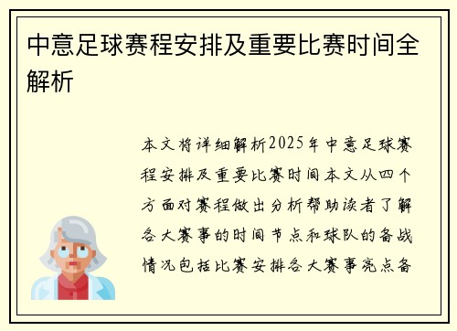 中意足球赛程安排及重要比赛时间全解析