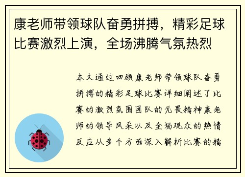 康老师带领球队奋勇拼搏，精彩足球比赛激烈上演，全场沸腾气氛热烈