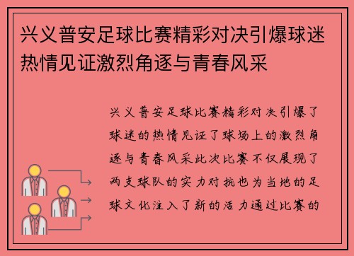 兴义普安足球比赛精彩对决引爆球迷热情见证激烈角逐与青春风采