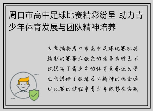 周口市高中足球比赛精彩纷呈 助力青少年体育发展与团队精神培养