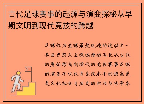 古代足球赛事的起源与演变探秘从早期文明到现代竞技的跨越