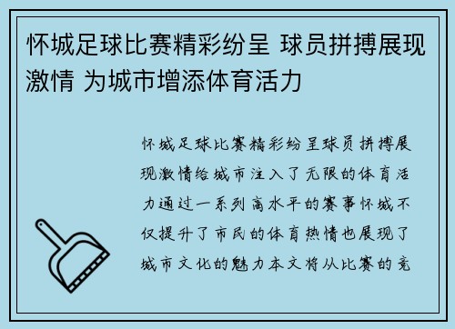 怀城足球比赛精彩纷呈 球员拼搏展现激情 为城市增添体育活力