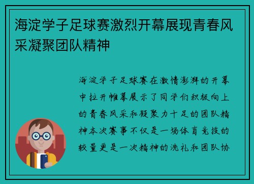 海淀学子足球赛激烈开幕展现青春风采凝聚团队精神