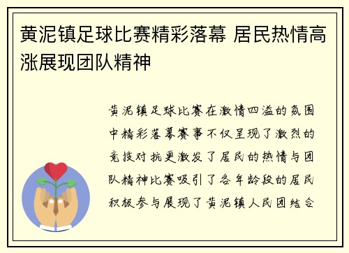 黄泥镇足球比赛精彩落幕 居民热情高涨展现团队精神