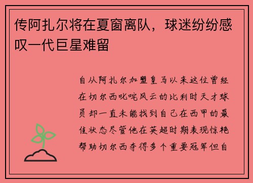 传阿扎尔将在夏窗离队，球迷纷纷感叹一代巨星难留