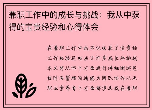 兼职工作中的成长与挑战：我从中获得的宝贵经验和心得体会