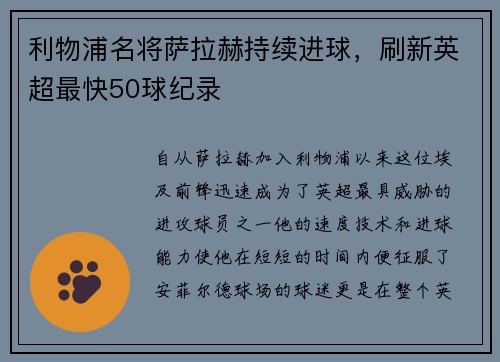 利物浦名将萨拉赫持续进球，刷新英超最快50球纪录