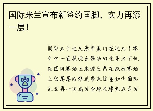 国际米兰宣布新签约国脚，实力再添一层！