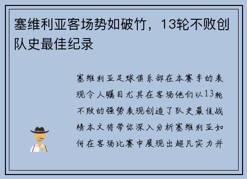 塞维利亚客场势如破竹，13轮不败创队史最佳纪录