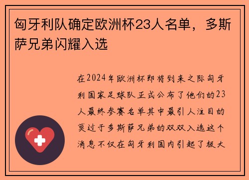 匈牙利队确定欧洲杯23人名单，多斯萨兄弟闪耀入选