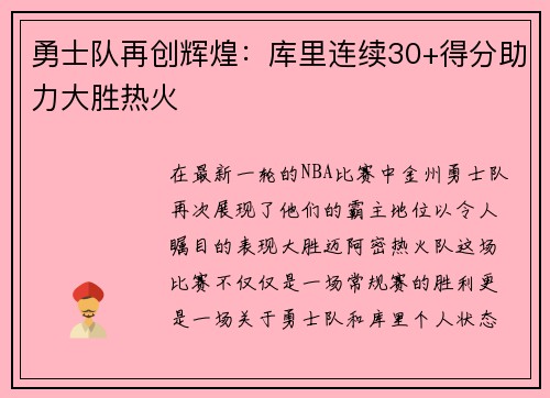 勇士队再创辉煌：库里连续30+得分助力大胜热火