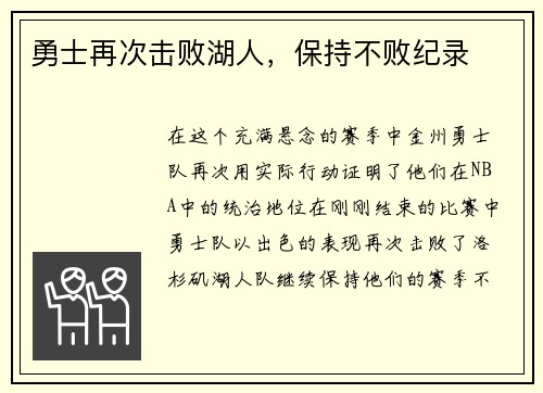 勇士再次击败湖人，保持不败纪录