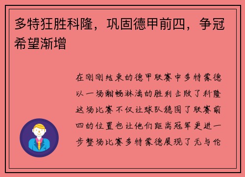 多特狂胜科隆，巩固德甲前四，争冠希望渐增