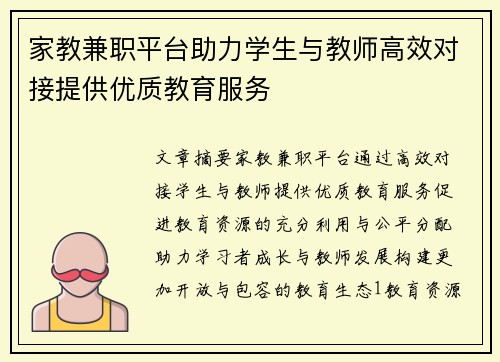 家教兼职平台助力学生与教师高效对接提供优质教育服务