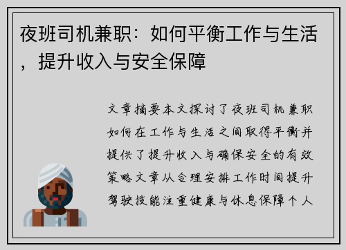 夜班司机兼职：如何平衡工作与生活，提升收入与安全保障