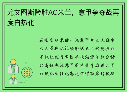 尤文图斯险胜AC米兰，意甲争夺战再度白热化