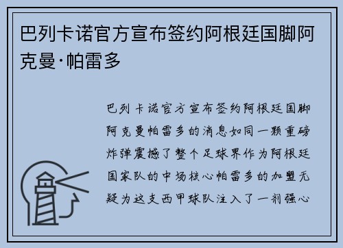 巴列卡诺官方宣布签约阿根廷国脚阿克曼·帕雷多