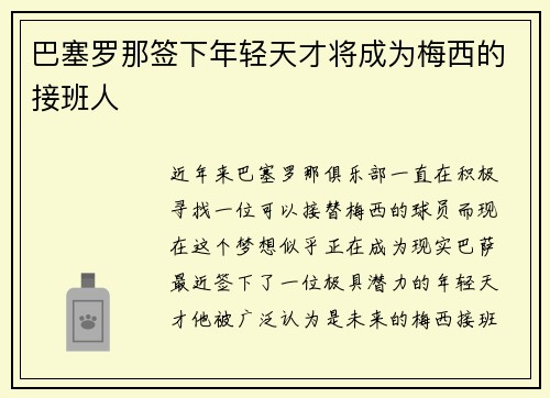 巴塞罗那签下年轻天才将成为梅西的接班人