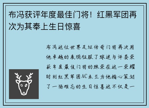布冯获评年度最佳门将！红黑军团再次为其奉上生日惊喜