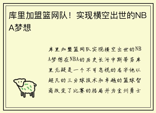 库里加盟篮网队！实现横空出世的NBA梦想