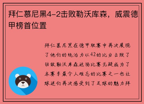 拜仁慕尼黑4-2击败勒沃库森，威震德甲榜首位置