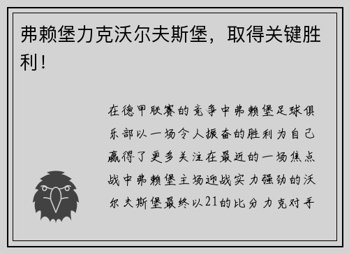 弗赖堡力克沃尔夫斯堡，取得关键胜利！