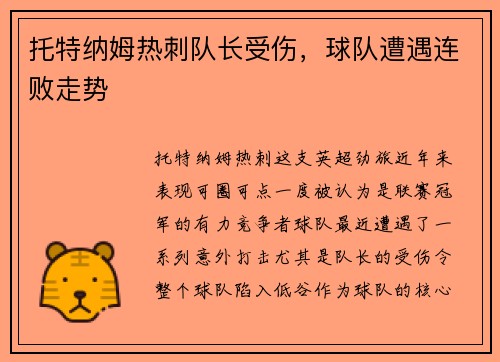 托特纳姆热刺队长受伤，球队遭遇连败走势