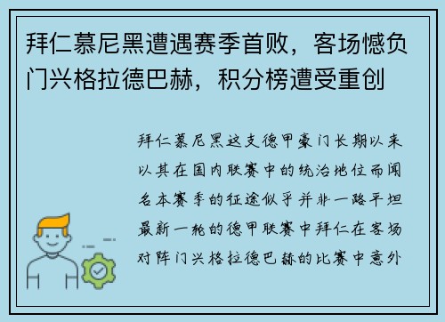 拜仁慕尼黑遭遇赛季首败，客场憾负门兴格拉德巴赫，积分榜遭受重创