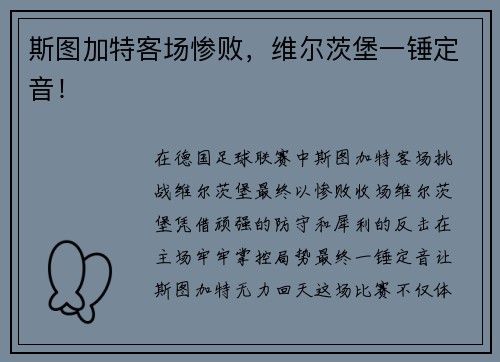 斯图加特客场惨败，维尔茨堡一锤定音！