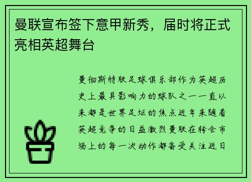 曼联宣布签下意甲新秀，届时将正式亮相英超舞台