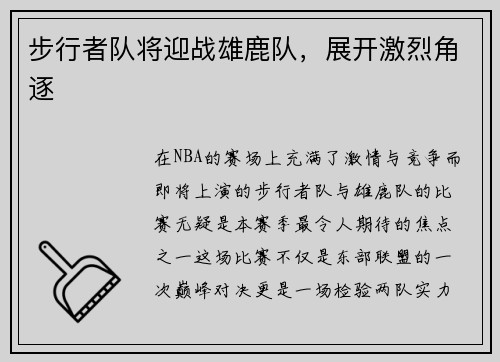 步行者队将迎战雄鹿队，展开激烈角逐
