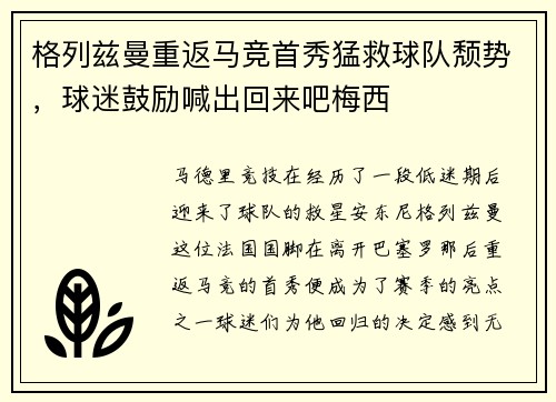 格列兹曼重返马竞首秀猛救球队颓势，球迷鼓励喊出回来吧梅西