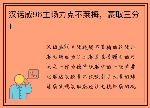 汉诺威96主场力克不莱梅，豪取三分！