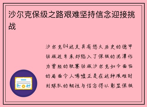 沙尔克保级之路艰难坚持信念迎接挑战