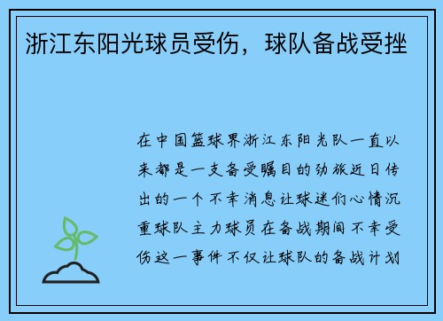 浙江东阳光球员受伤，球队备战受挫