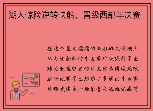 湖人惊险逆转快船，晋级西部半决赛