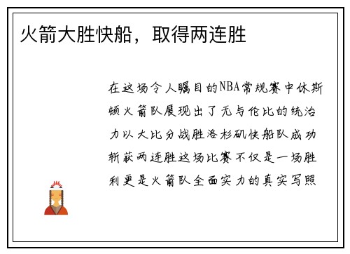 火箭大胜快船，取得两连胜
