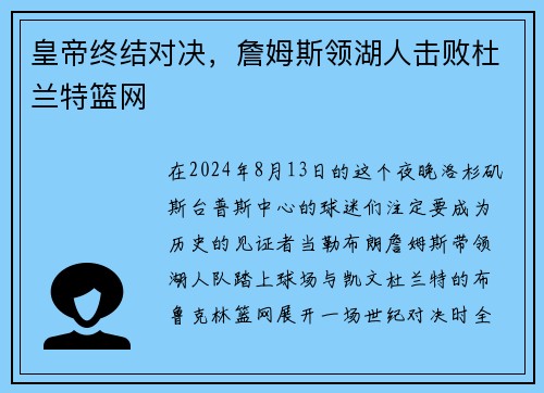皇帝终结对决，詹姆斯领湖人击败杜兰特篮网