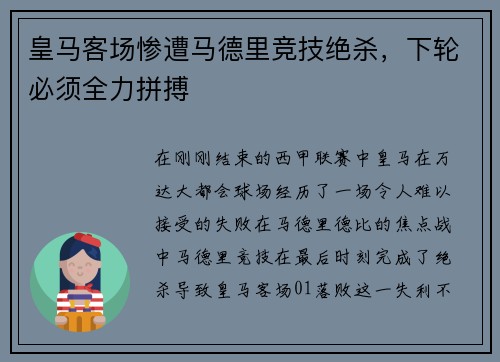 皇马客场惨遭马德里竞技绝杀，下轮必须全力拼搏