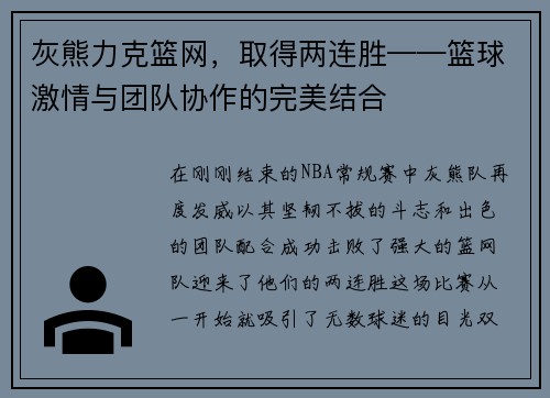 灰熊力克篮网，取得两连胜——篮球激情与团队协作的完美结合