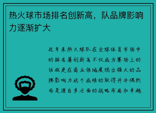 热火球市场排名创新高，队品牌影响力逐渐扩大