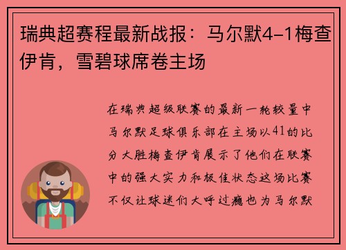 瑞典超赛程最新战报：马尔默4-1梅查伊肯，雪碧球席卷主场