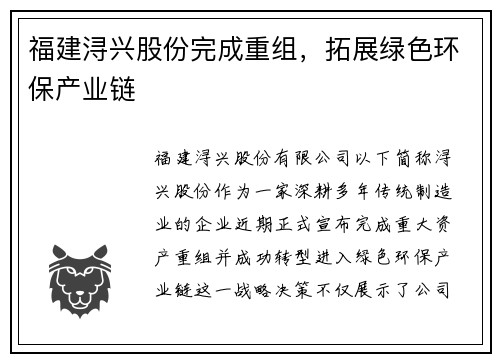 福建浔兴股份完成重组，拓展绿色环保产业链