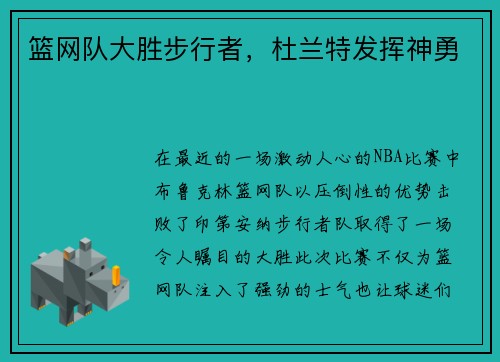 篮网队大胜步行者，杜兰特发挥神勇