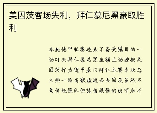 美因茨客场失利，拜仁慕尼黑豪取胜利