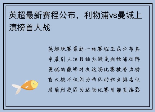 英超最新赛程公布，利物浦vs曼城上演榜首大战